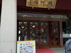 -湖畔居茶楼(湖滨店)