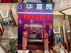 -华夏良子·足道SPA艾灸(开源店)
