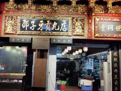 门面-邵子牙·中华老字号(定安路店)
