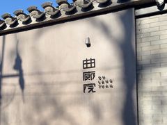 -曲廊院(东四十一条店)