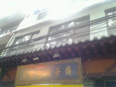 门面-老徐家柿子饼(北广济街店)