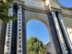 -华声天桥民俗文化园
