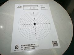 -中安射击运动俱乐部
