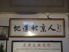 -六爷门框百年卤煮