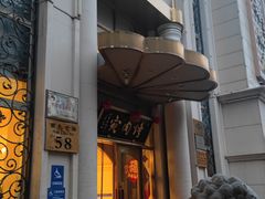 -烤肉宛饭庄(南礼士路店)