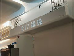 -217笋干馄饨