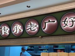 -粤来记·啫啫煲·点心(日月光店)