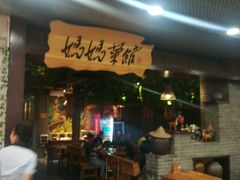 门面-妈妈菜馆(盛京大奥莱店)