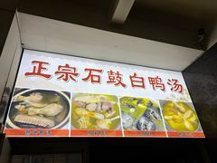 -江天饭店(石鼓白鸭汤)