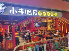 -小牛哈尼章鱼水煎肉(金鹰店)
