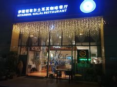 门面-伊斯坦布尔土耳其清真咖啡餐厅