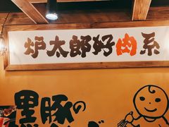 -炉太郎日式烧肉店(华贸店)