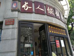 门面-长人馄饨铺(解放街店)