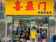 -喜盈门保健甜品店
