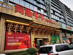 门面-阿斯牛牛·凉山菜(新会展店)