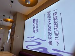 -过桥缘·过桥米线(北京望京万象汇店)