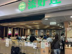 -添好运点心专门店(中环IFC店)