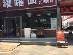 门面-宫廷药膳罐罐面(兴庆路店)