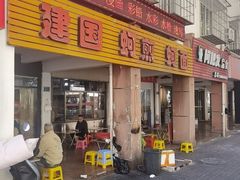 -建国蚵煎蚵面