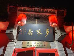 -多味居(剪子巷店)