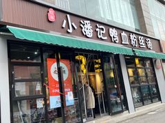 -小潘记鸭血粉丝汤