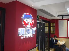 -沁麦源过桥米线(总店)