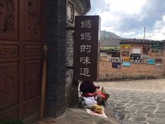 -妈妈的味道(和顺古镇店)