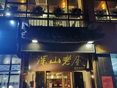 门面-深山老屋(国顺东路店)