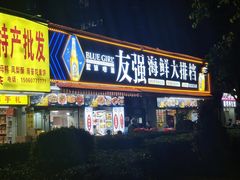 -友强·23年特色海鲜大排档(厦门店)