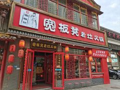 -宽板凳老灶火锅(台湾街店)