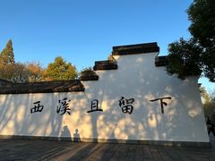 -西溪国家湿地公园