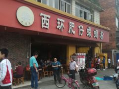 门面-西环肥仔螺蛳粉(总店)