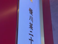 -茅庐川菜(烟台万象汇店)