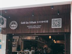 门面-CafeDuVillage乡村咖啡馆(美邻苑店)