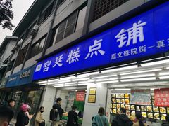 门面-洞子口张老二凉粉(文殊院店)