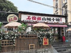 -石榴姐•山城小馆(创始店)