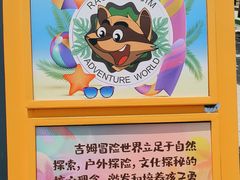 -吉姆冒险世界(蓟州店)