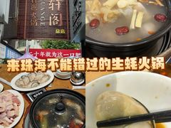 -濠轩阁特色生蚝火锅总店