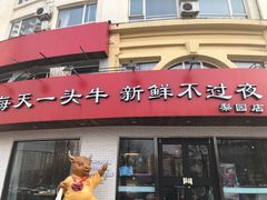 门面-牛记皇鲜牛肉火锅(环球度假区梨园店)