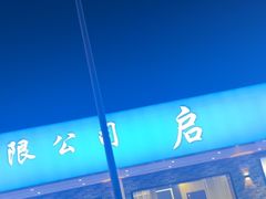 -启东小海鲜(庄先湾路1号店)