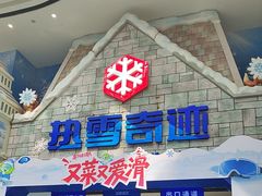 -广州热雪奇迹