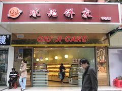 -球记饼家烘焙工坊(华师店)