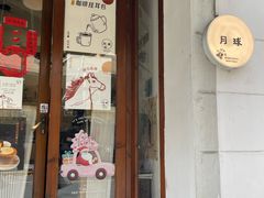 -月球咖啡retro