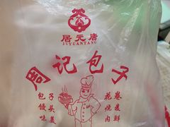 -周记铁路七村包子