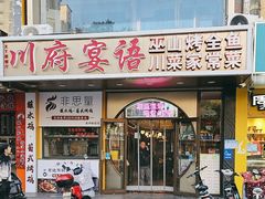 -川府宴语烤鱼川菜家常菜(梨园店)