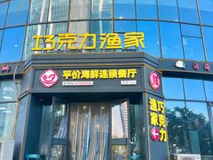 -巧克力渔家.小船海鲜家常菜(万平口店)
