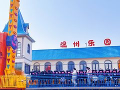 -温州乐园