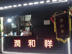门面-润和祥小砵头甜酒酿