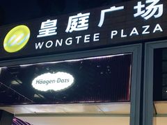 -皇庭广场(福华三路店)