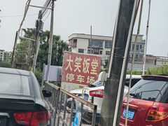 -大笑饭堂(甲子桥店)